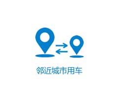 臨近城市用車價(jià)格