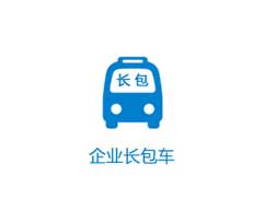 企業(yè)長(zhǎng)包車