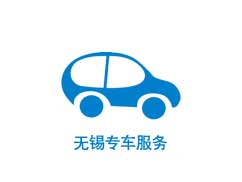 無(wú)錫專車服務(wù)